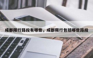 成都限行路段有哪些，成都限行包括哪些路段