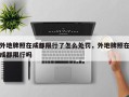 外地牌照在成都限行了怎么处罚，外地牌照在成都限行吗