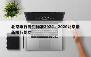 北京限行处罚标准2024，2020北京最新限行处罚