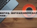 巢湖汽车站，巢湖汽车站到合肥新桥机场大巴时间表！