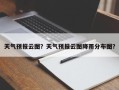 天气预报云图？天气预报云图降雨分布图？