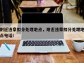 附近违章扣分处理地点，附近违章扣分处理地点电话！