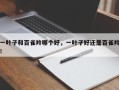 一叶子和百雀羚哪个好，一叶子好还是百雀羚！