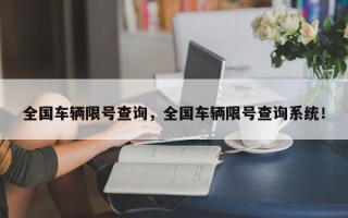 全国车辆限号查询，全国车辆限号查询系统！