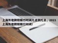 上海外地牌照限行时间几点到几点，2021上海外地牌照限行时间！