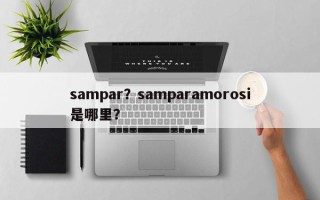 sampar？samparamorosi是哪里？