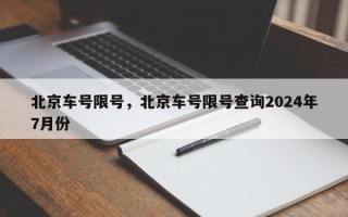 北京车号限号，北京车号限号查询2024年7月份