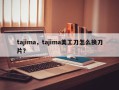 tajima，tajima美工刀怎么换刀片？