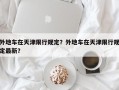外地车在天津限行规定？外地车在天津限行规定最新？