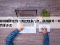 郑州限号处罚一天比较多几次，郑州限号一天罚多少次