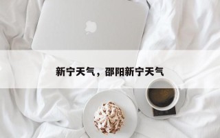 新宁天气，邵阳新宁天气