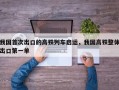 我国首次出口的高铁列车启运，我国高铁整体出口第一单