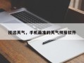 抚远天气，手机最准的天气预报软件