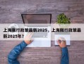 上海限行政策最新2025，上海限行政策最新2025年？