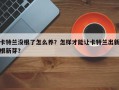 卡特兰没根了怎么养？怎样才能让卡特兰出新根新芽？