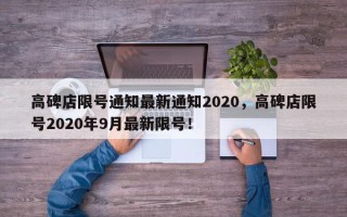 高碑店限号通知最新通知2020，高碑店限号2020年9月最新限号！