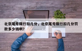 北京尾号限行扣几分，北京尾号限行扣几分罚款多少钱啊？