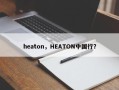 heaton，HEATON中国行？