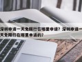 深圳申请一天免限行在哪里申请？深圳申请一天免限行在哪里申请的？