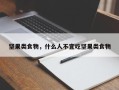 坚果类食物，什么人不宜吃坚果类食物