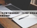 一叶子哪个是清爽型的？一叶子哪个系列补水效果比较好？