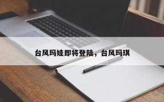 台风玛娃即将登陆，台风玛琪