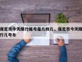 保定市今天限行尾号是几和几，保定市今天限行几号车