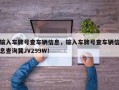 输入车牌号查车辆信息，输入车牌号查车辆信息查询冀JV299W！