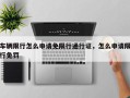 车辆限行怎么申请免限行通行证，怎么申请限行免罚