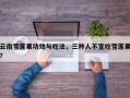 云南雪莲果功效与吃法，三种人不宜吃雪莲果？