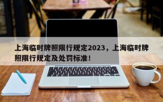 上海临时牌照限行规定2023，上海临时牌照限行规定及处罚标准！