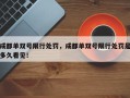 成都单双号限行处罚，成都单双号限行处罚是多久看见！