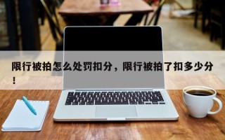 限行被拍怎么处罚扣分，限行被拍了扣多少分！