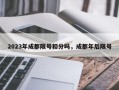 2023年成都限号扣分吗，成都年后限号