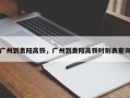 广州到贵阳高铁，广州到贵阳高铁时刻表查询