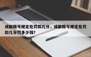 成都限号规定处罚扣几分，成都限号规定处罚扣几分罚多少钱？