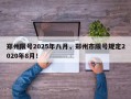 郑州限号2025年八月，郑州市限号规定2020年8月！