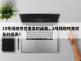 15号线地铁首末车时间表，2号线地铁末班车时间表？