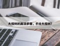 大榕树的画法步骤，手绘大榕树？
