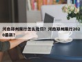 河南郑州限行怎么处罚？河南郑州限行2020最新？