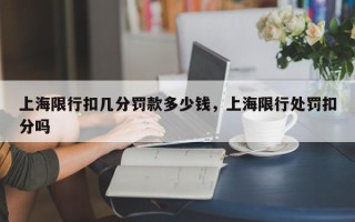 上海限行扣几分罚款多少钱，上海限行处罚扣分吗