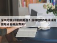 深圳地铁1号线线路图？深圳地铁5号线线路图站点名称及费用？