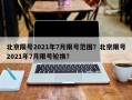 北京限号2021年7月限号范围？北京限号2021年7月限号轮换？