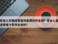 非本人车辆违章查询免费软件无锡？非本人查违章哪个软件比较好？