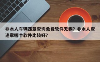 非本人车辆违章查询免费软件无锡？非本人查违章哪个软件比较好？