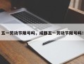 五一劳动节限号吗，成都五一劳动节限号吗！