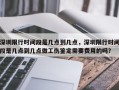 深圳限行时间段是几点到几点，深圳限行时间段是几点到几点做工伤鉴定需要费用的吗？