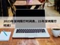 2023年深圳限行时间表，21年深圳限行时间！