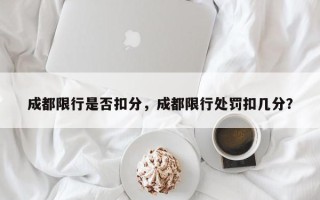成都限行是否扣分，成都限行处罚扣几分？