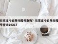 石家庄今日限行尾号查询？石家庄今日限行尾号查询2021？